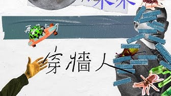 吳青峰〈穿牆人〉Official Lyric Video