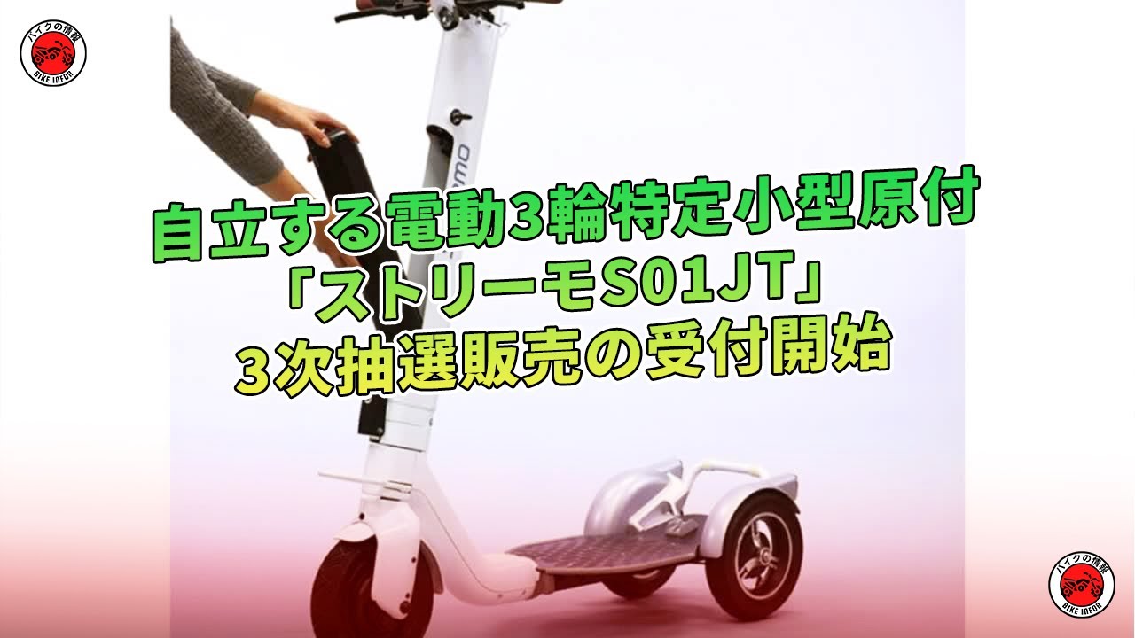 電動3輪「ストリーモS01JT」、3次抽選販売受付中。| バイクの情報