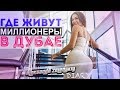 ГДЕ ЖИВУТ МИЛЛИОНЕРЫ В ДУБАЕ? ДУБАЙ МАРИНА. ПОКАЗЫВАЮ СВОЙ РАЙОН