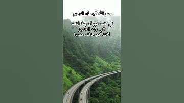 #قرآن  ارح_قلبك  سورة الفرقان الآية 15