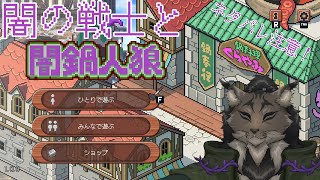 【闇鍋人狼】猫舌か聞かれると普通だが闇鍋するヤマネコ闇の戦士【闇の戦士兼シナリオライター系ケモノVtuber】