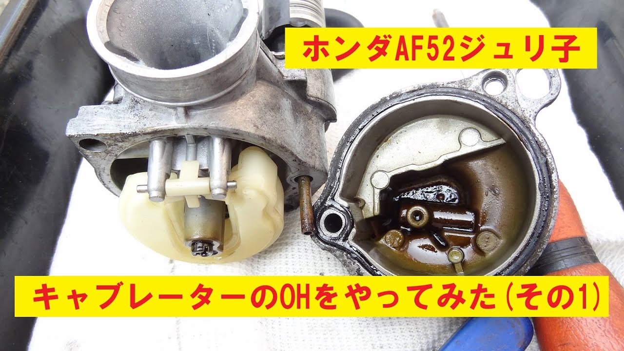 ホンダAF52ジュリオ　　　　　　　　　　　　　　　　　　　　　　　　　　　　　　　　　　　キャブレーターのOHをやってみたその1