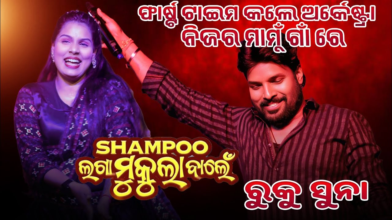 Shampoo Laga Mukula Bale Sambalpuri Orchestra Stage Program Video Ruku Suna 