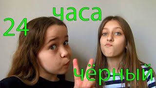 24 ЧАСА В ЧЁРНОМ ЦВЕТЕ. ANASTEISHA.