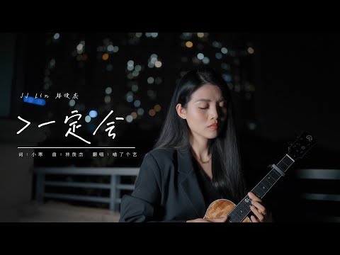【喵了個藝】JJ LIN林俊傑《一定會》烏克麗麗彈唱翻唱 尤克里里 ukulele cover
