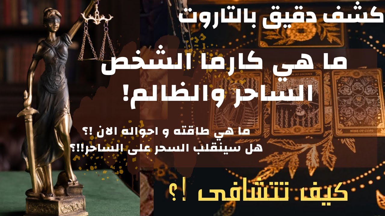 تاروت اختار كارت 💠 ما كارما و عقاب الشخص الساحر الظالم☠️ومن وضع عوائق بطريقك🐍وماذا يحدث له الان ؟