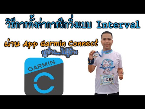 วิธีการตั้งค่า ฝึกซ้อม Interval ผ่านโปรแกรม Garmin Connect เมนูไทย ( ใช้งาน Fenix5)