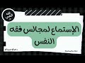 هل سماعي ل24 مجلس من موجز فقه النفس ولكن بدون تدوين من المخادعات عبدالرحمن ذاكر الهاشمي