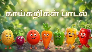கயகறகள படல Kids Vegetables Rhyme Tamil Kids Vegetables Song Crunie Beats