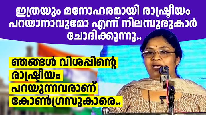 നിലമ്പൂരില്‍ ഗായത്രി വര്‍ഷ പ്രസംഗിക്കുന്നു എന്നറിഞ്ഞത് മുതല്‍ കാത്തിരുന്നു കേട്ട പ്രസംഗം ❤️❤️❤️