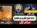 بث مباشر قرآن الفجر الجمعة  من الجامع الأزهر الشريف14/8/2026إذاعة القران الكريم من القاهرة