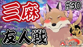【雀魂参加型3麻＃30】もう30回目の参加型配信らしい！めでたいから役満いっぱいでないかな🦊✨【獣Vtuber】