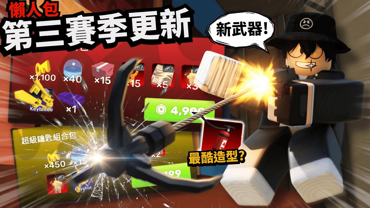 最酷造型還有新武器！？賽季大更新！漆彈槍大重做！？？【 Rivals 競爭者】