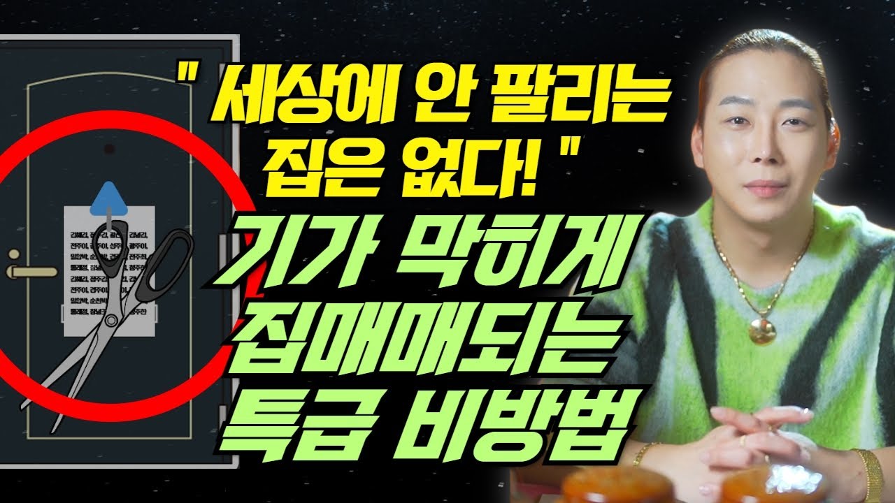 세상에 안팔리는 집은 없다! 집매매에 기가막힌 효과가 있는 무속꿀팁 대공개🍯 / 일산점집 고양점집