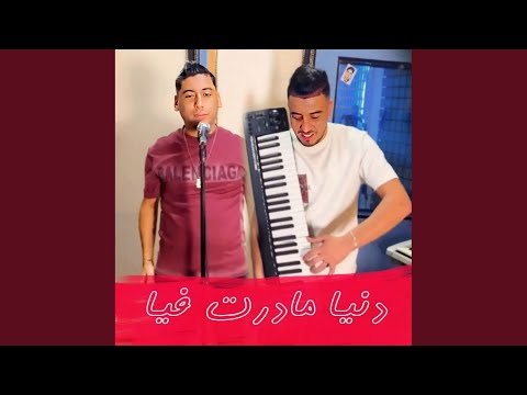 دنيا مادرت فيا 