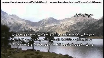 تهفسیری كوردی قورئانی پیرۆز - سورهتی الكوثر