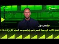 ملعب ON فقرة الأخبار الرياضية الحصرية مع إبراهيم عبد الجواد بتاريخ 4 11 2025 