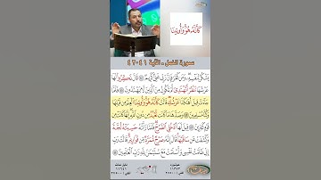 تعلم القراءة الصحيحة مع الأستاذ القارئ مازن الخالدي ـ سورة النمل  ـ الآية 41-42
