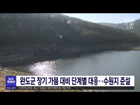 <strong>완도군</strong> 장기가뭄 대비 단계별 대응..수원지 준설[목포MBC 뉴스투데이]