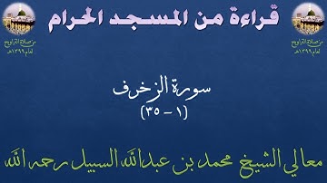 نادر : صلاة التراويح بالمسجد الحرام عام 1399 | سورة الزخرف [ 1 - 35 ] معالي الشيـخ محمد السبيل