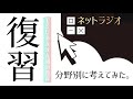 【ネットラジオ】分野別の復習の仕方について考える。小学校受験