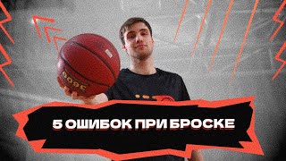 картинка: 5 ошибок при броске