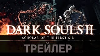 Dark Souls II  Scholar of the First Sin  трейлер/ дата выхода 5 февраля 2015