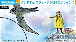 グレタさん　スウェーデンの切手デザインに(2021年1月14日)
