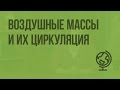 Воздушные массы и их циркуляция. Видеоурок по географии 8 класс