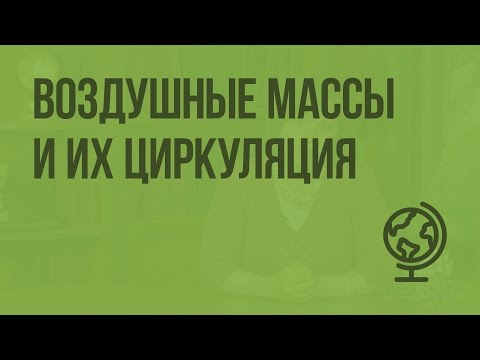 Воздушные массы и их циркуляция. Видеоурок по географии 8 класс