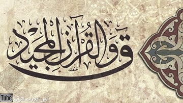سورة ق  |  القارئ ناصر القطامي  |  تلاوة نادرة