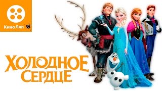 20 КиноЛяпов в мультфильме - Холодное сердце\Movie Fails Mistakes - Frozen = Народные КиноЛяпы 20 КиноЛяпов в мультфильме - Холодное сердце\Movie Fails Mistakes - Frozen = Народные КиноЛяпы
