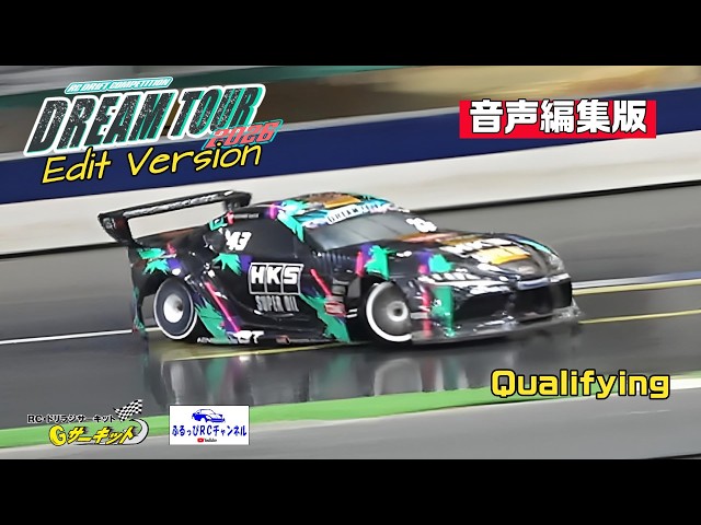 RC DRIFT】DreamTour2026 Rd.1 Gサーキット 予選 20260510【ラジドリ