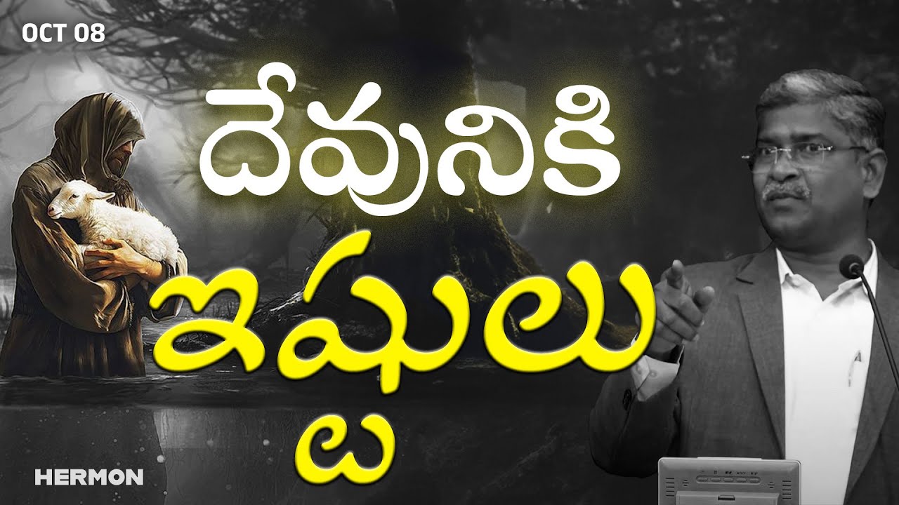 దేవునికి ఇష్టులు | D John Moses | Hermon | Christian Brethren Assemblies | Oct 08 2023