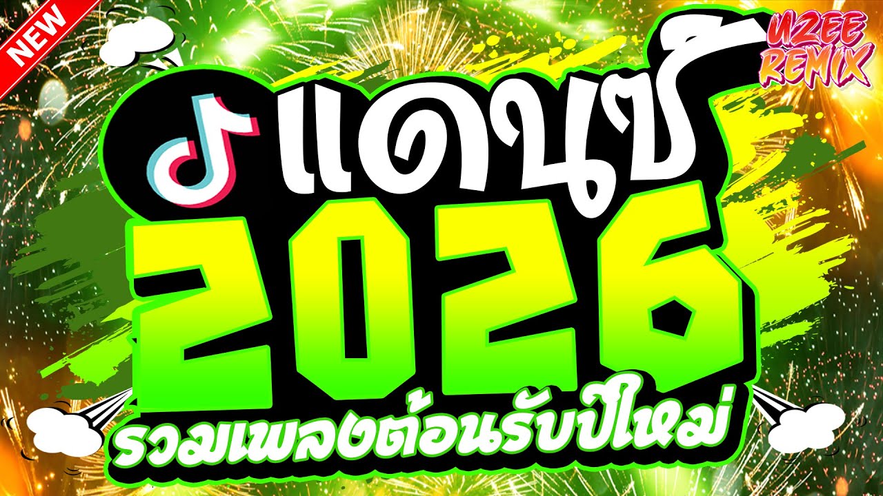 #เพลงแดนซ์2026 ( คัดมาแล้วรวมเพลงไทยมันส์ๆ ) MiNi-NonStop 2025 V.84 | UZEEREMIX