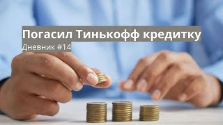Дневник #14: Закрыл Тинькофф кредитку | Выгладываю первое видео