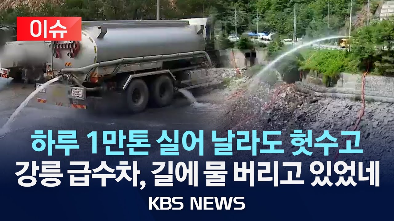 [이슈] 물 한 방울 아쉬운데…저수지 급수하면서 물 ‘줄줄’/2025년 9월 12일(금)/KBS