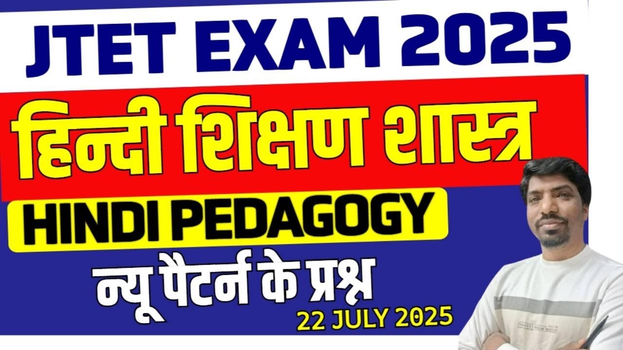 JTET Hindi pedagogy mcq test 2025 || jharkhand TET hindi pedagogy class 2025 || Sbexam