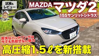 MAZDA マツダ2 サンリットシトラス【試乗&レビュー】高圧縮の1.5リッターエンジンを搭載!! 爽快さが光るコンパクトカー!! MAZDA mazda2 E-CarLife with 五味やすたか