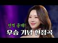 모두를 울린 홍지윤의 진심 현역가왕3 최종 우승과 팬 헌정곡