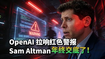OpenAI 拉响红色警报？Sam Altman 终于交底了！ChatGPT 的好日子到头了？Gemini 和 Claude 围剿下的真相