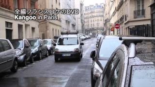 ルノー・カングーinパリＤＶＤ　全編フランスロケ【エンスーＣＡＲガイド発行】