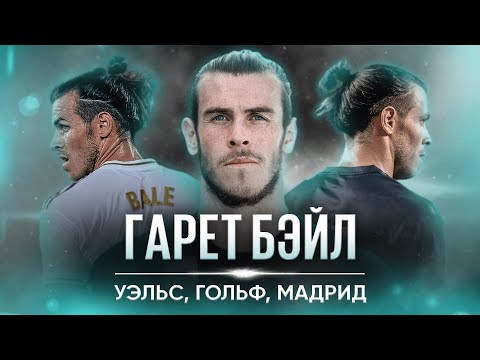 Футболисты, загубившие карьеры #12 // Гарет Бэйл