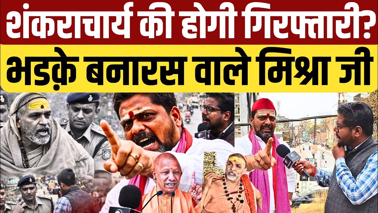शंकराचार्य अविमुक्तेश्वरानंद सरस्वती पर FIR भड़के बनारस वाले मिश्रा जी बोले भाजपाई परम नीच हड़कंप