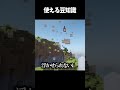 一つでも知ってたらIQ130ありそう #マイクラ #マインクラフト #マイクラショート #minecraft #まいくら #ゲーム #高評価お願いします #チャンネル登録お願いします #shorts