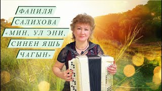 Фаниля Салихова - Мин ул эни синен яшь чагын(2020) в честь наших любимых мам татарская песня до слез