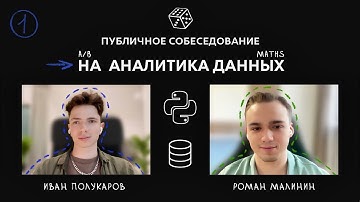 Публичное собеседование на ПРОДУКТОВОГО / ДАТА АНАЛИТИКА. Часть 1/4: ЛАЙВКОДИНГ