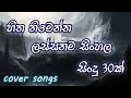 2021 ඇඩ් නැතුව එක දිගට අහන්න හිත නිමෙන සිංහල සිංදු | Best Sinhala Cover Songs (No Ads)