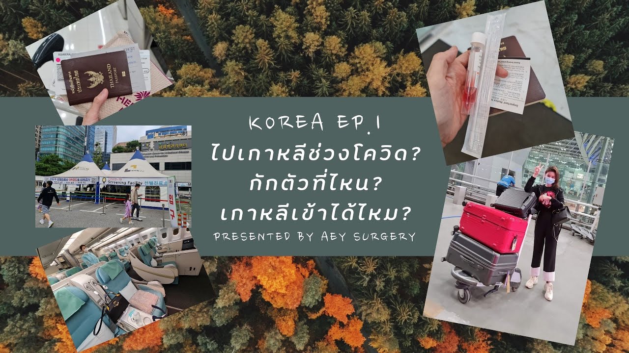 ที่เที่ยวเกาหลีใหม่ๆ  New 2022  Korea Trip EP.1 ไปเกาหลีช่วงโควิด ไปทำอะไร? กักตัวที่ไหน?