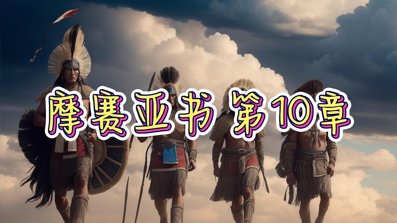 摩尔门经 摩赛亚书 第10章 Book of Mormon MOSIAH CHAPTER 10 - YouTube